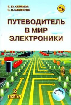 Борис Семенов - Путеводитель в мир электроники. Книга 2