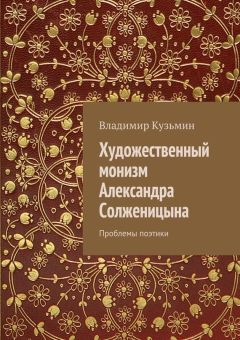 Владимир Кузьмин - Художественный монизм Александра Солженицына