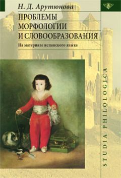 Нина Арутюнова - Проблемы морфологии и словообразования