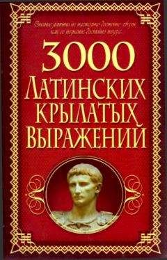 Алексей Корнеев - 3000 латинских крылатых выражений