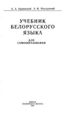 Кривицкий Александр - Учебник белорусского языка
