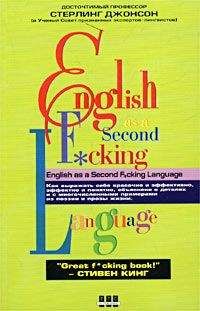 Стерлинг Джонсон - Еnglish as a Second F*cking Languаge