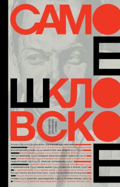 Виктор Шкловский - Самое шкловское (сборник)