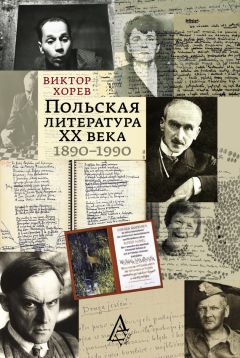 Виктор Хорев - Польская литература XX века. 1890–1990