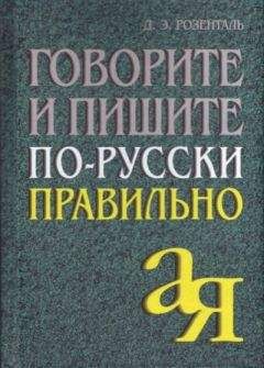Дитмар Розенталь - Говорите и пишите по-русски правильно