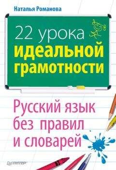 Наталья Романова - 22 урока идеальной грамотности: Русский язык без правил и словарей