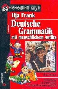Илья Франк - Немецкая грамматика с человеческим лицом