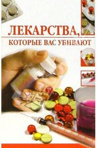 Линиза Жалпанова - Лекарства, которые вас убивают