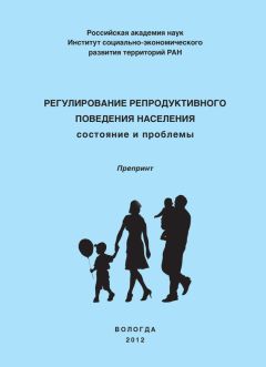 Ольга Калачикова - Регулирование репродуктивного поведения населения