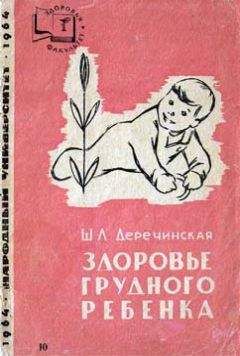 Шарлотта Деречинская - Здоровье грудного ребенка
