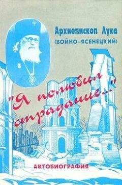 Архиепископ Войно-Ясенецкий - «Я полюбил страдание…» (Автобиография)