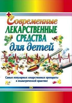 Тамара Парийская - Современные лекарственные средства для детей
