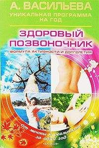 Александра Васильева - Здоровый позвоночник. Формула активности и долголетия