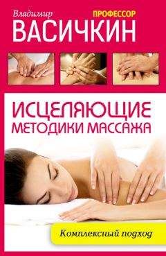 Владимир Васичкин - Исцеляющие методики массажа. Комплексный подход