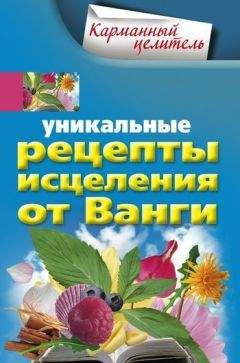 Людмила Михайлова - Уникальные рецепты исцеления от Ванги