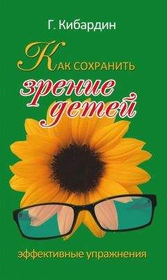 Геннадий Кибардин - Как сохранить зрение детей. Эффективные упражнения