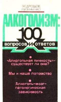 Эдуард Дроздов - Алкоголизм: 100 вопросов и ответов