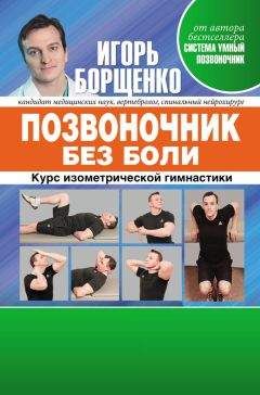 Игорь Борщенко - Позвоночник без боли. Курс изометрической гимнастики