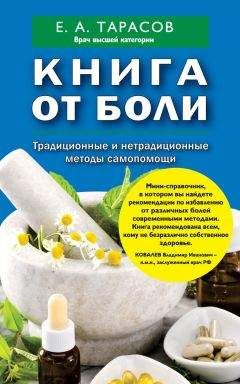 Евгений Тарасов - Книга от боли. Традиционные и нетрадиционные методы самопомощи