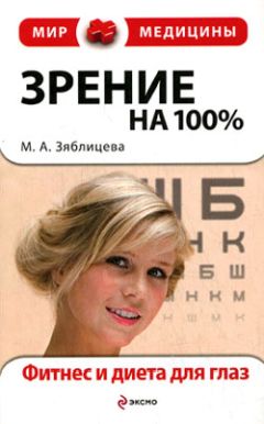 Маргарита Зяблицева - Зрение на 100%. Фитнес и диета для глаз