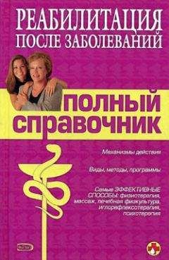 М. Соколова - Справочник по реабилитации после заболеваний