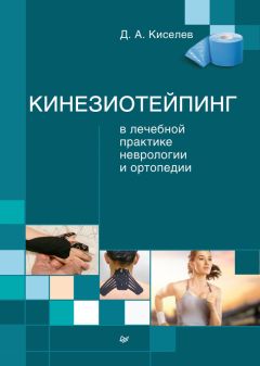 Дмитрий Киселев - Кинезиотейпинг в лечебной практике неврологии и ортопедии