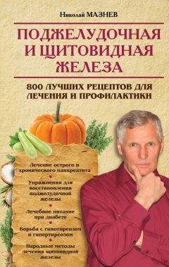 Николай Мазнев - Поджелудочная и щитовидная железа. 800 лучших рецептов для лечения и профилактики