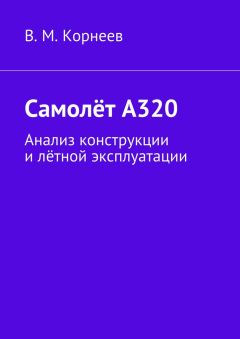 В. Корнеев - Самолёт А320. Анализ конструкции и лётной эксплуатации