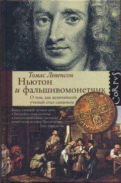 Томас Левенсон - Ньютон и фальшивомонетчик