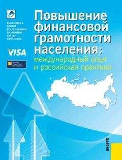 Евгения Блискавка - Повышение финансовой грамотности населения: международный опыт и российская практика