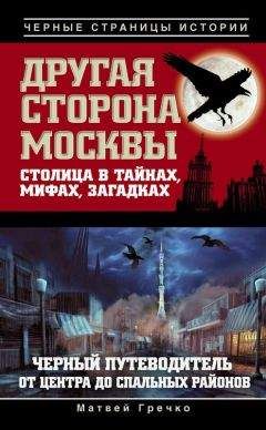 Матвей Гречко - Другая сторона Москвы. Столица в тайнах, мифах и загадках