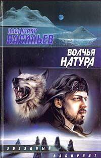 Владимир Васильев - Волчья натура