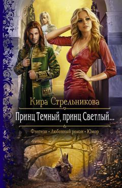 Кира Стрельникова - Принц Темный, принц Светлый…