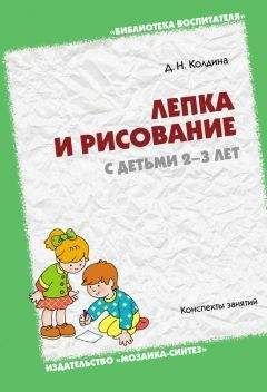 Дарья Колдина - Лепка и рисование с детьми 2-3 лет. Конспекты занятий