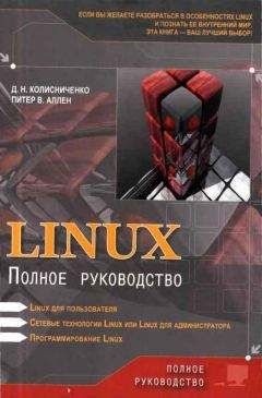 Денис Колисниченко - Linux: Полное руководство
