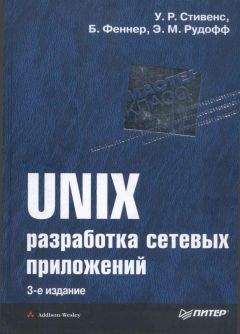 Уильям Стивенс - UNIX: разработка сетевых приложений