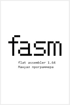 Tomasz Grysztar - Flat Assembler 1.64. Мануал программера