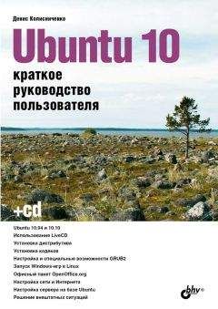 Д. Колисниченко - Ubuntu 10. Краткое руководство пользователя