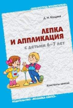 Дарья Колдина - Лепка и аппликация с детьми 6-7 лет. Конспекты занятий