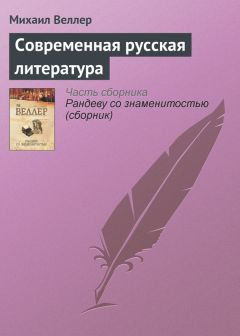 Михаил Веллер - Современная русская литература