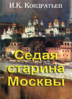 Иван Кондратьев - Седая старина Москвы