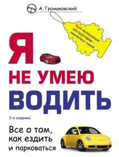 Алексей Громаковский - Я не умею водить