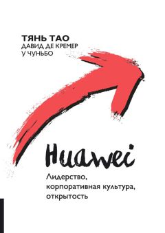 Давид Кремер - Huawei. Лидерство, корпоративная культура, открытость