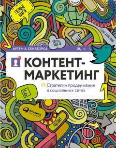 Артем Сенаторов - Контент-маркетинг: Стратегии продвижения в социальных сетях