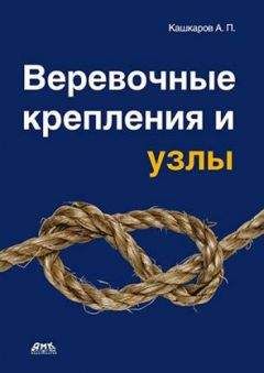 Андрей Кашкаров - Веревочные крепления и узлы
