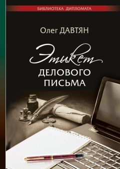 Олег Давтян - Этикет делового письма