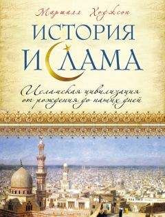Маршалл Ходжсон - История ислама. Исламская цивилизация от рождения до наших дней