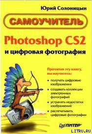 Photoshop CS2 и цифровая фотография (Самоучитель). Главы 1-9 - Солоницын Юрий