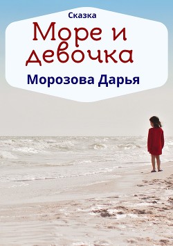 Море и девочка - Морозова Дарья Вячеславовна "LadyFrost"