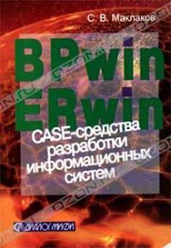 BPwin и Erwin. CASE-средства для разработки информационных систем - Маклаков Сергей Владимирович